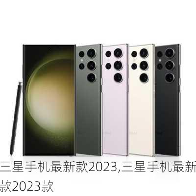 三星手机最新款2023,三星手机最新款2023款