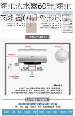 海尔热水器60升,海尔热水器60升外形尺寸