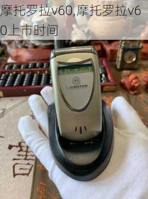 摩托罗拉v60,摩托罗拉v60上市时间