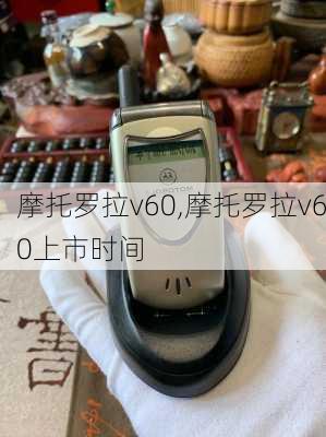 摩托罗拉v60,摩托罗拉v60上市时间