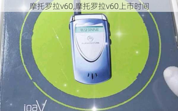 摩托罗拉v60,摩托罗拉v60上市时间