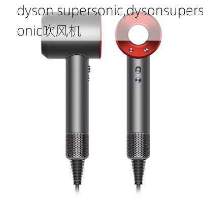 dyson supersonic,dysonsupersonic吹风机