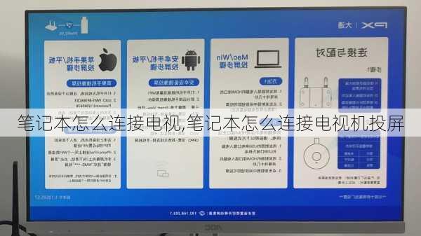 笔记本怎么连接电视,笔记本怎么连接电视机投屏