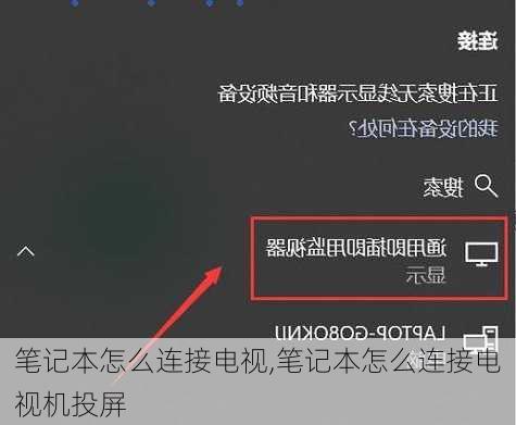 笔记本怎么连接电视,笔记本怎么连接电视机投屏
