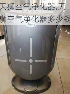 天狮空气净化器,天狮空气净化器多少钱