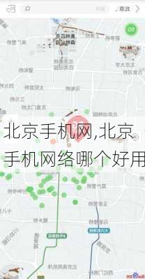 北京手机网,北京手机网络哪个好用