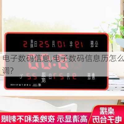 电子数码信息,电子数码信息历怎么调?