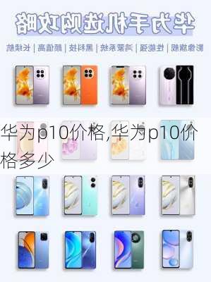 华为p10价格,华为p10价格多少