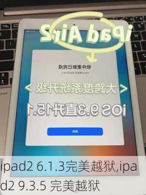 ipad2 6.1.3完美越狱,ipad2 9.3.5 完美越狱