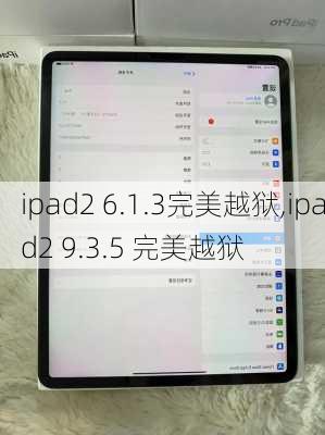 ipad2 6.1.3完美越狱,ipad2 9.3.5 完美越狱