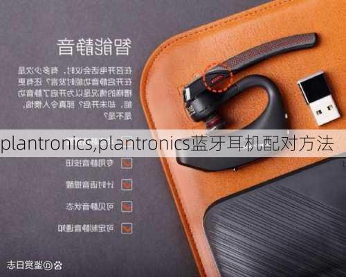 plantronics,plantronics蓝牙耳机配对方法