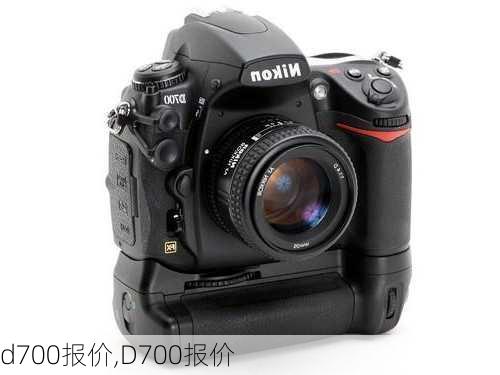 d700报价,D700报价