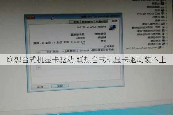 联想台式机显卡驱动,联想台式机显卡驱动装不上