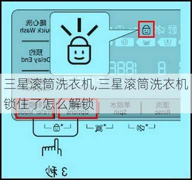 三星滚筒洗衣机,三星滚筒洗衣机锁住了怎么解锁