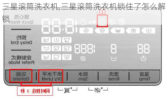 三星滚筒洗衣机,三星滚筒洗衣机锁住了怎么解锁