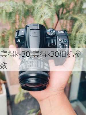 宾得k-30,宾得k30相机参数