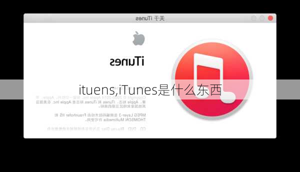 ituens,iTunes是什么东西