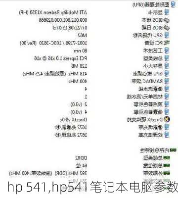 hp 541,hp541笔记本电脑参数