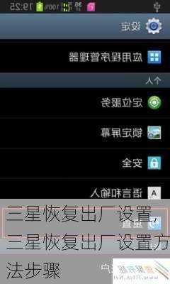 三星恢复出厂设置,三星恢复出厂设置方法步骤
