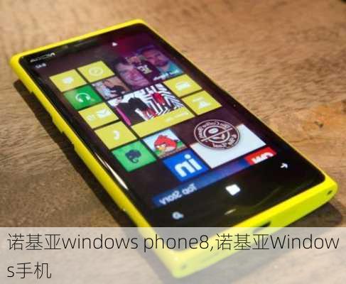 诺基亚windows phone8,诺基亚Windows手机