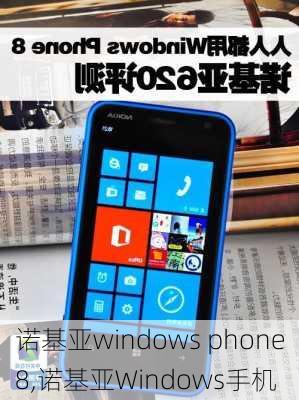 诺基亚windows phone8,诺基亚Windows手机