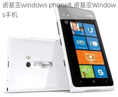 诺基亚windows phone8,诺基亚Windows手机