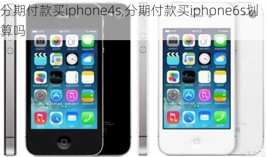 分期付款买iphone4s,分期付款买iphone6s划算吗