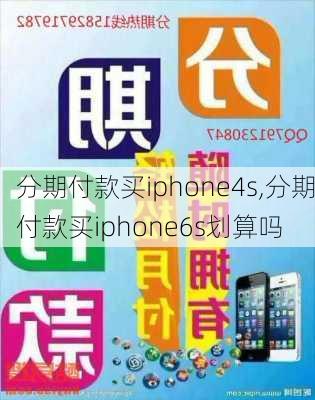 分期付款买iphone4s,分期付款买iphone6s划算吗