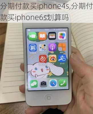 分期付款买iphone4s,分期付款买iphone6s划算吗