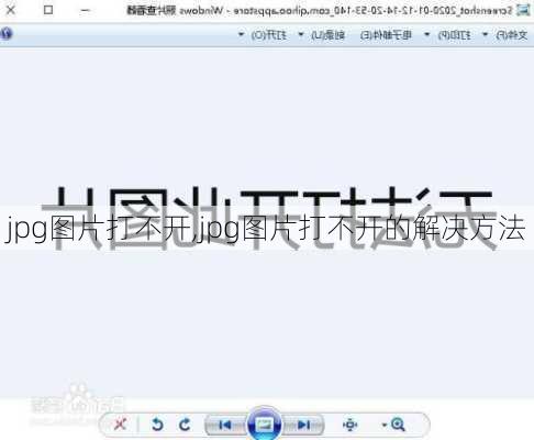 jpg图片打不开,jpg图片打不开的解决方法