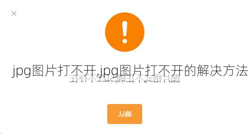 jpg图片打不开,jpg图片打不开的解决方法