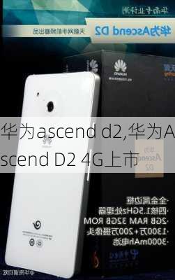 华为ascend d2,华为Ascend D2 4G上市