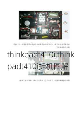 thinkpadt410i,thinkpadt410i拆机图解