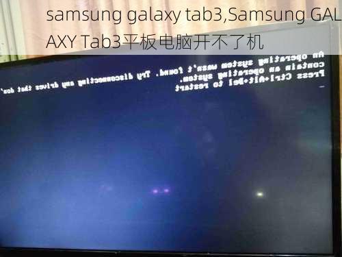 samsung galaxy tab3,Samsung GALAXY Tab3平板电脑开不了机