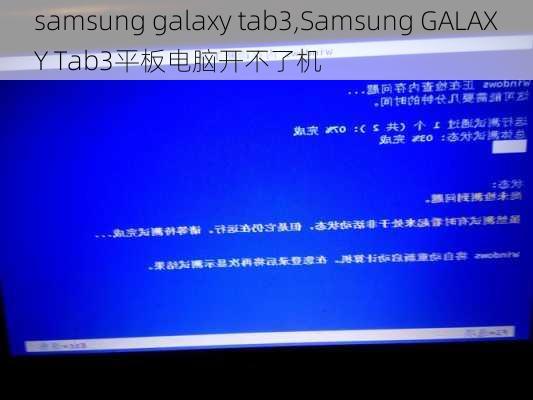 samsung galaxy tab3,Samsung GALAXY Tab3平板电脑开不了机