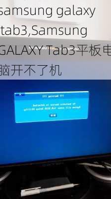 samsung galaxy tab3,Samsung GALAXY Tab3平板电脑开不了机