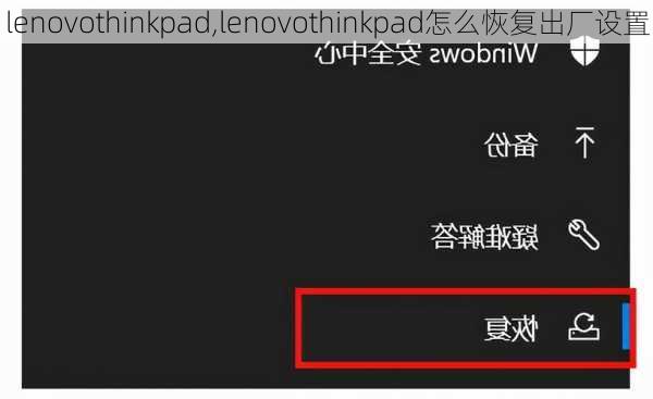 lenovothinkpad,lenovothinkpad怎么恢复出厂设置