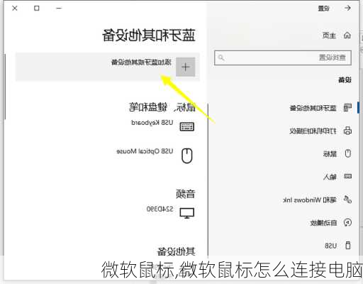 微软鼠标,微软鼠标怎么连接电脑