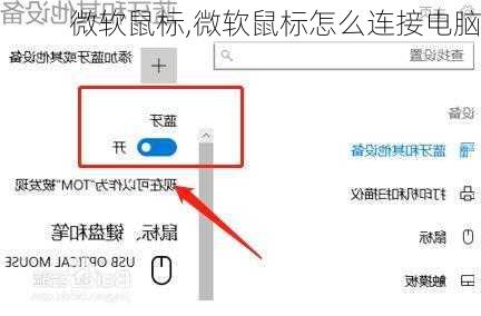微软鼠标,微软鼠标怎么连接电脑