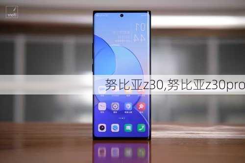 努比亚z30,努比亚z30pro