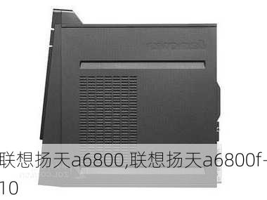 联想扬天a6800,联想扬天a6800f-10