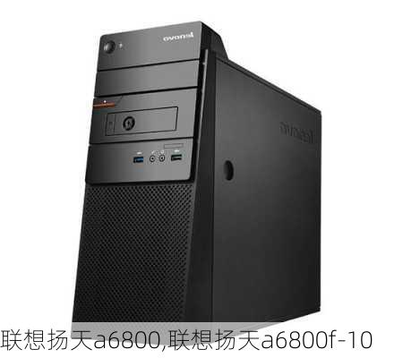 联想扬天a6800,联想扬天a6800f-10