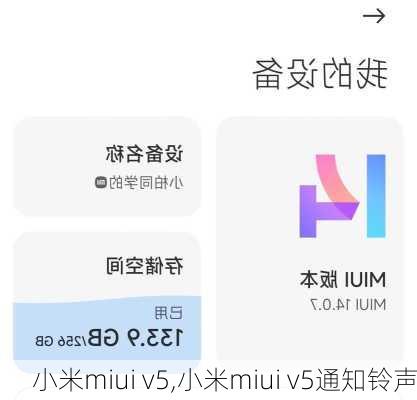 小米miui v5,小米miui v5通知铃声