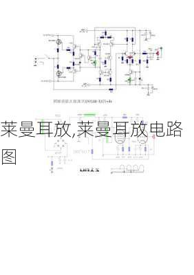 莱曼耳放,莱曼耳放电路图