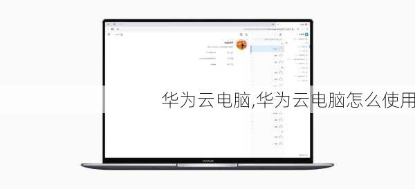 华为云电脑,华为云电脑怎么使用