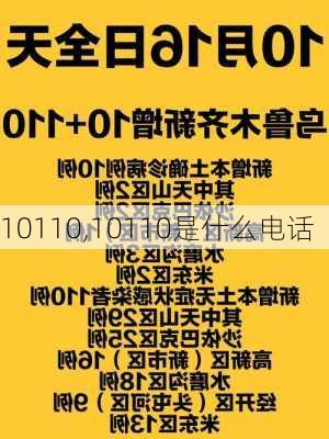 10110,10110是什么电话