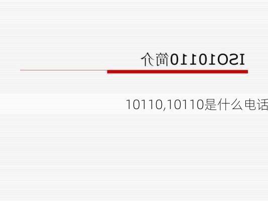 10110,10110是什么电话