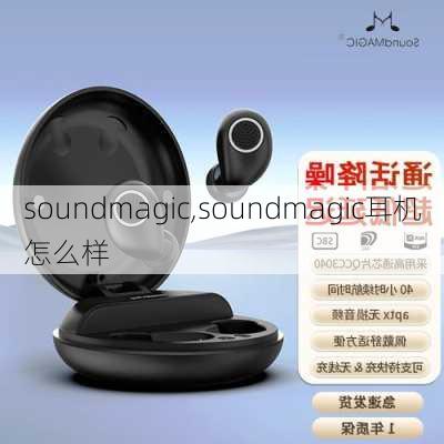 soundmagic,soundmagic耳机怎么样