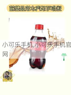 小可乐手机,小可乐手机官网