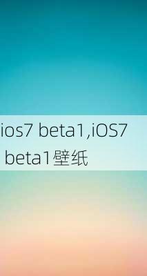 ios7 beta1,iOS7 beta1壁纸